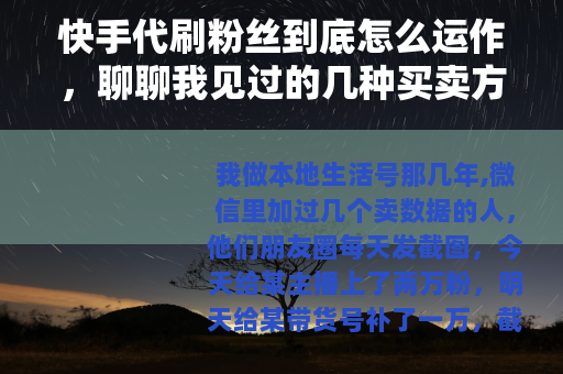 快手代刷粉丝到底怎么运作，聊聊我见过的几种买卖方式
