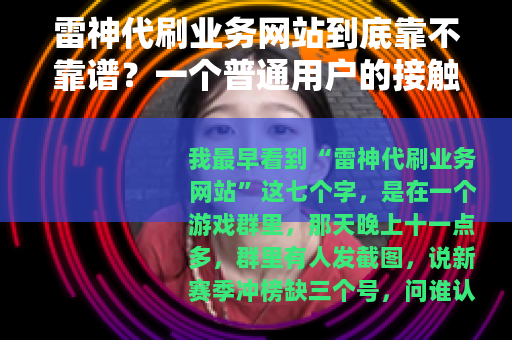 雷神代刷业务网站到底靠不靠谱？一个普通用户的接触观察