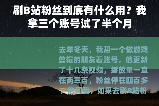 刷B站粉丝到底有什么用？我拿三个账号试了半个月