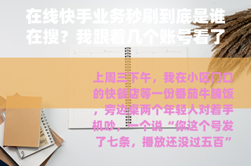 在线快手业务秒刷到底是谁在搜？我跟着几个账号看了半个月
