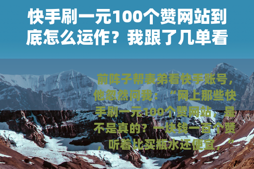 快手刷一元100个赞网站到底怎么运作？我跟了几单看看