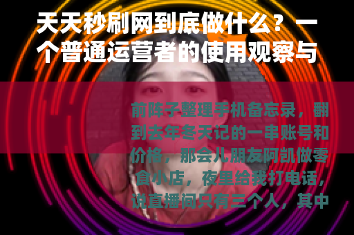 天天秒刷网到底做什么？一个普通运营者的使用观察与思考