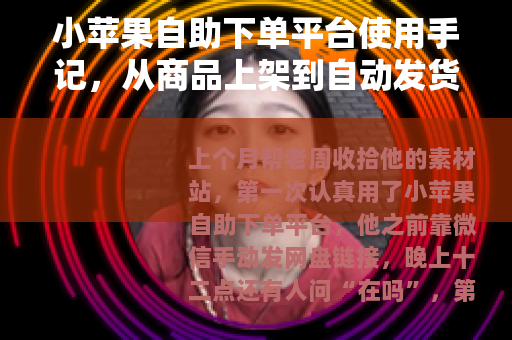 小苹果自助下单平台使用手记，从商品上架到自动发货
