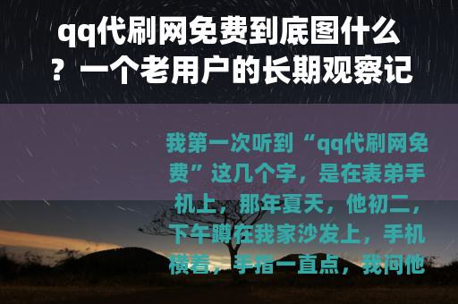qq代刷网免费到底图什么？一个老用户的长期观察记录