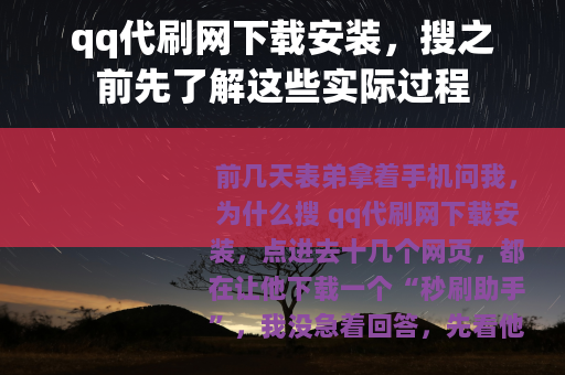 qq代刷网下载安装，搜之前先了解这些实际过程
