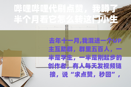 哔哩哔哩代刷点赞，我蹲了半个月看它怎么转这门小生意
