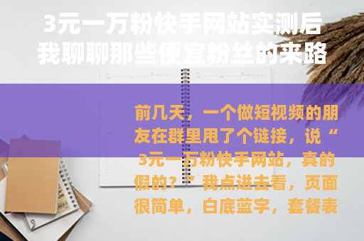 3元一万粉快手网站实测后我聊聊那些便宜粉丝的来路