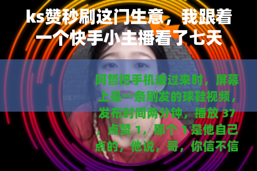 ks赞秒刷这门生意，我跟着一个快手小主播看了七天