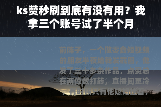 ks赞秒刷到底有没有用？我拿三个账号试了半个月
