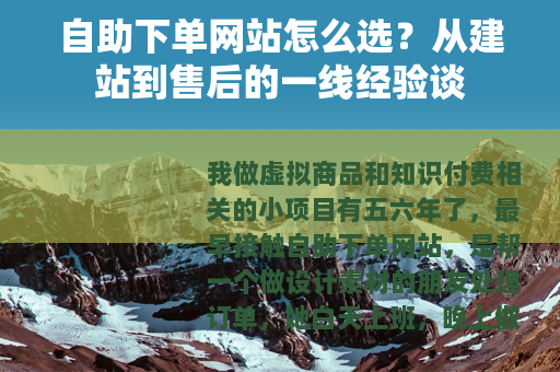自助下单网站怎么选？从建站到售后的一线经验谈