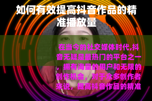 如何有效提高抖音作品的精准播放量