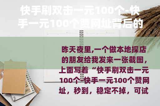 快手刷双击一元100个-快手一元100个赞网址背后的买卖