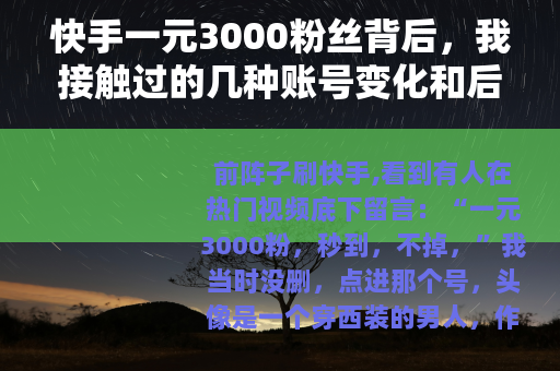 快手一元3000粉丝背后，我接触过的几种账号变化和后续