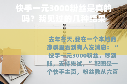 快手一元3000粉丝是真的吗？我见过的几种结果