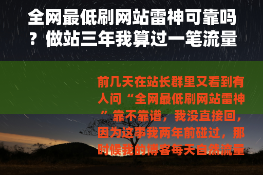 全网最低刷网站雷神可靠吗？做站三年我算过一笔流量账