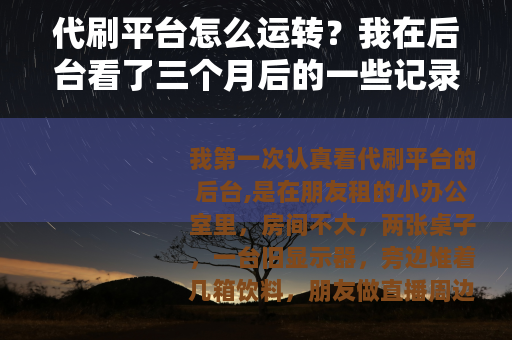 代刷平台怎么运转？我在后台看了三个月后的一些记录