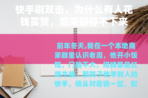 快手刷双击，为什么有人花钱买赞，后来却停不下来
