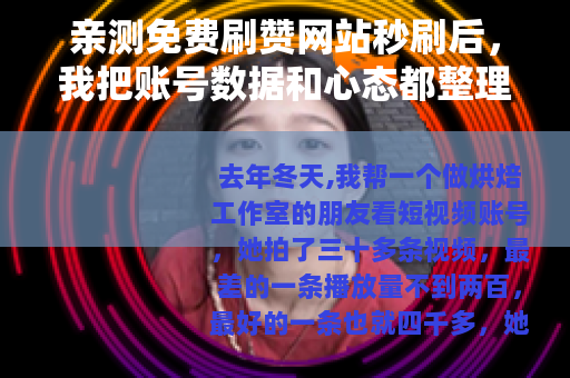 亲测免费刷赞网站秒刷后，我把账号数据和心态都整理了一遍