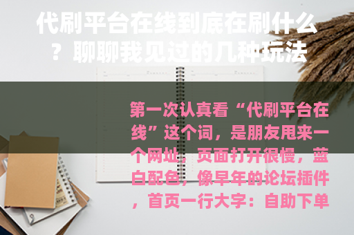 代刷平台在线到底在刷什么？聊聊我见过的几种玩法