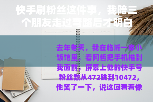 快手刷粉丝这件事，我陪三个朋友走过弯路后才明白