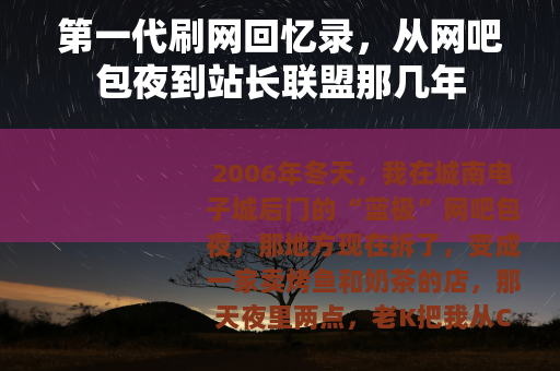 第一代刷网回忆录，从网吧包夜到站长联盟那几年