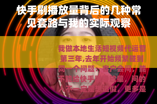 快手刷播放量背后的几种常见套路与我的实际观察