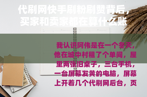 代刷网快手刷粉刷赞背后，买家和卖家都在算什么账