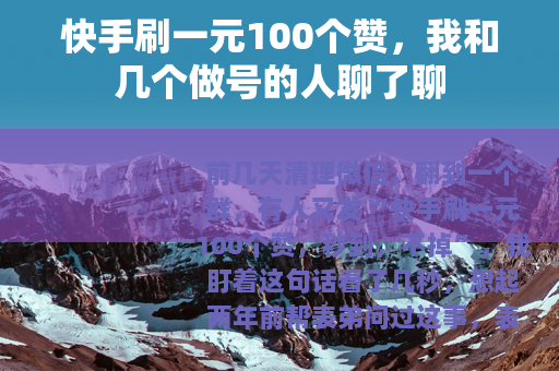 快手刷一元100个赞，我和几个做号的人聊了聊