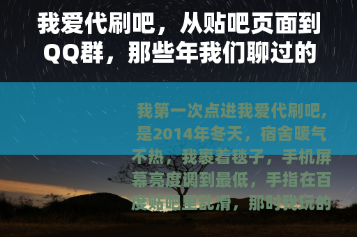 我爱代刷吧，从贴吧页面到QQ群，那些年我们聊过的代刷