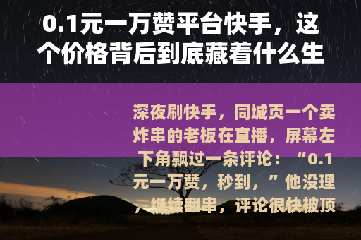 0.1元一万赞平台快手，这个价格背后到底藏着什么生意