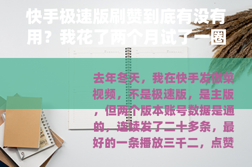 快手极速版刷赞到底有没有用？我花了两个月试了一圈