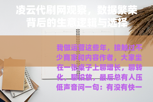 凌云代刷网观察，数据繁荣背后的生意逻辑与选择