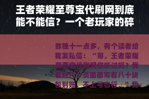 王者荣耀至尊宝代刷网到底能不能信？一个老玩家的碎碎念
