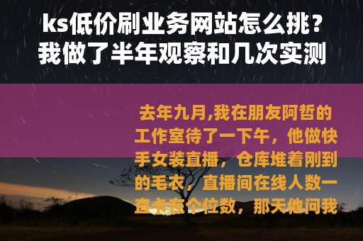 ks低价刷业务网站怎么挑？我做了半年观察和几次实测