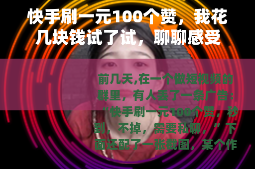 快手刷一元100个赞，我花几块钱试了试，聊聊感受