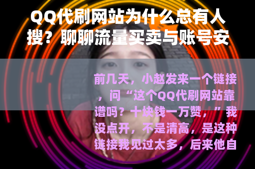 QQ代刷网站为什么总有人搜？聊聊流量买卖与账号安全