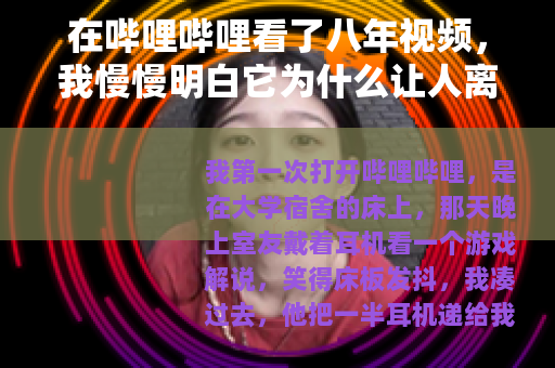 在哔哩哔哩看了八年视频，我慢慢明白它为什么让人离不开