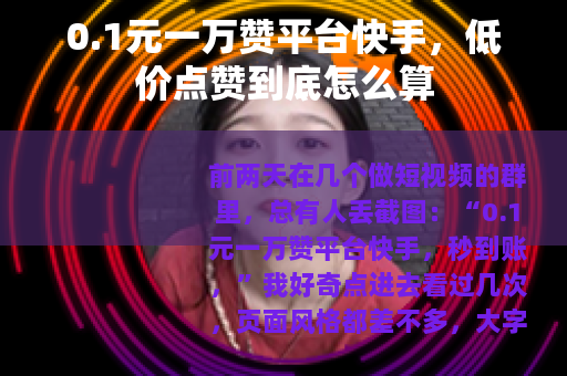 0.1元一万赞平台快手，低价点赞到底怎么算