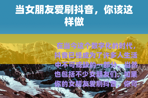 当女朋友爱刷抖音，你该这样做