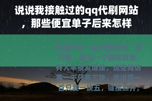 说说我接触过的qq代刷网站，那些便宜单子后来怎样