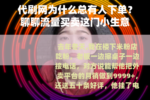 代刷网为什么总有人下单？聊聊流量买卖这门小生意