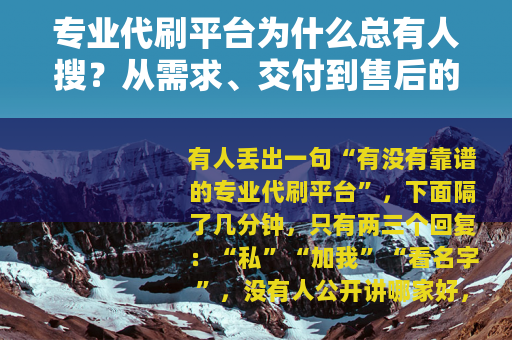 专业代刷平台为什么总有人搜？从需求、交付到售后的边角观察