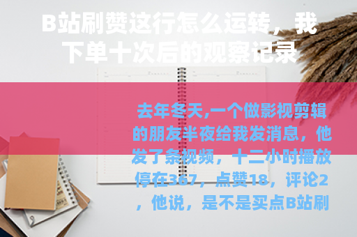 B站刷赞这行怎么运转，我下单十次后的观察记录