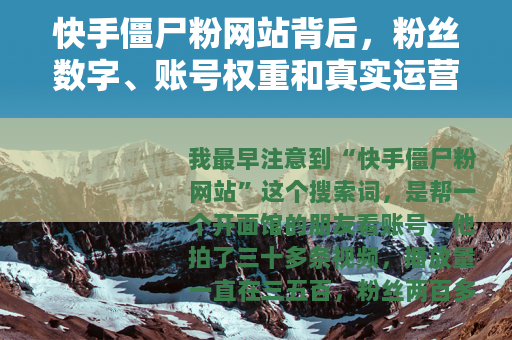 快手僵尸粉网站背后，粉丝数字、账号权重和真实运营的碰撞