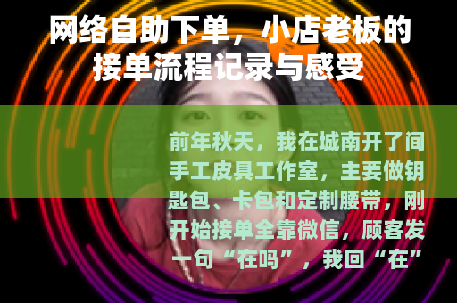 网络自助下单，小店老板的接单流程记录与感受