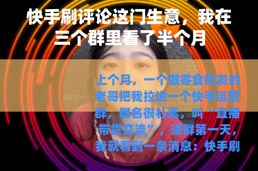 快手刷评论这门生意，我在三个群里看了半个月
