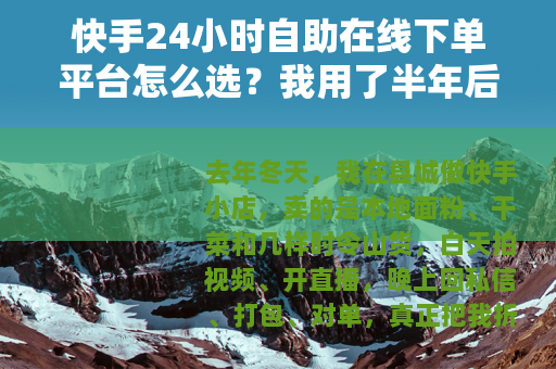 快手24小时自助在线下单平台怎么选？我用了半年后的实操记录