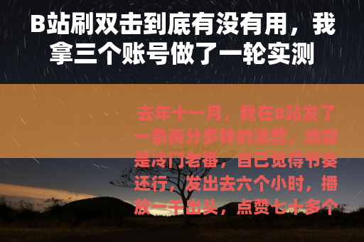 B站刷双击到底有没有用，我拿三个账号做了一轮实测