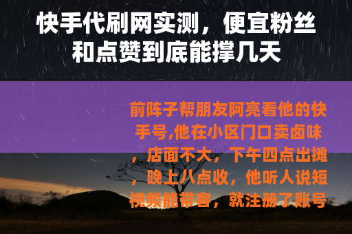 快手代刷网实测，便宜粉丝和点赞到底能撑几天