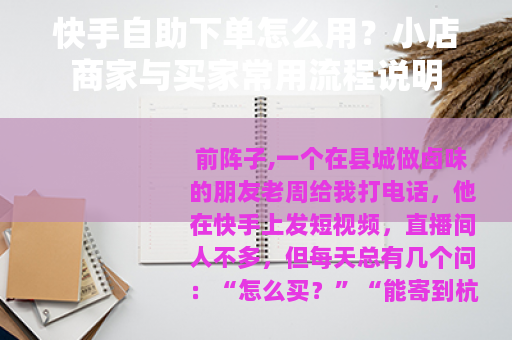 快手自助下单怎么用？小店商家与买家常用流程说明